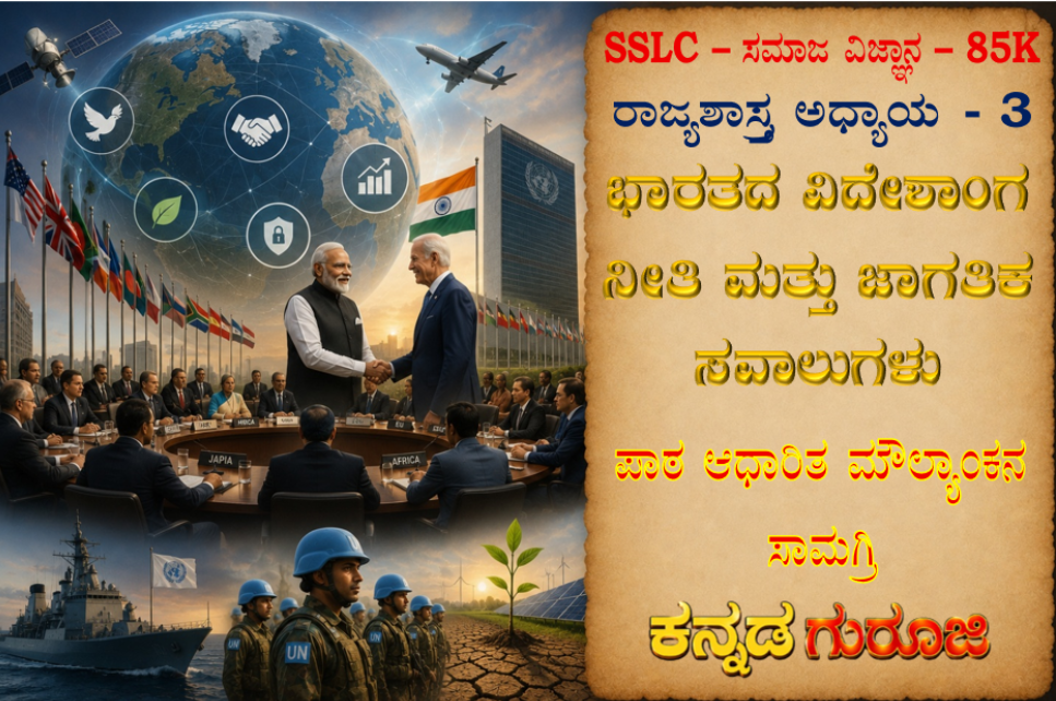 ಕರ್ನಾಟಕ SSLC ಸಮಾಜ ವಿಜ್ಞಾನ ರಾಜ್ಯಶಾಸ್ತ್ರ ಅಧ್ಯಾಯ 2 | ಭಾರತದ ಸವಾಲುಗಳು ಮತ್ತು ಅವುಗಳ ಪರಿಹಾರೋಪಾಯಗಳು | LBA Notes